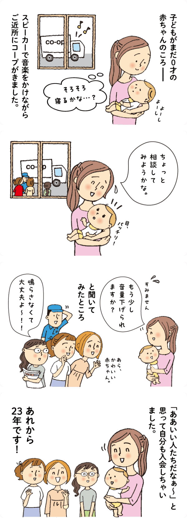 こんなことをきっかけに…!(枚方市の組合員さんのエピソード)