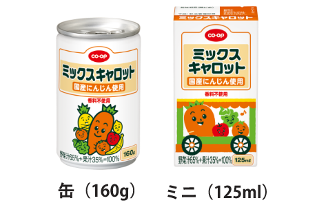 ミックスキャロット(国産にんじん使用)