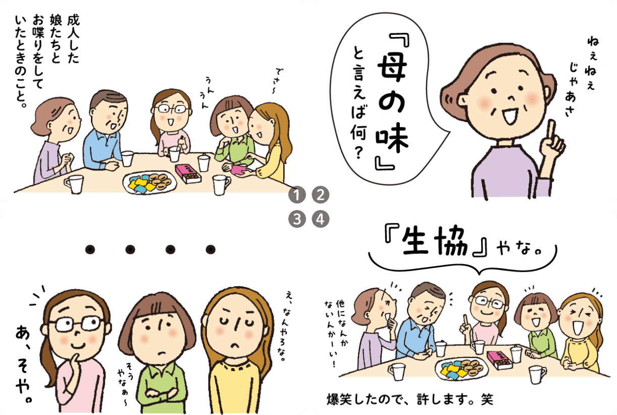 母の味(組合員さんのエピソード)