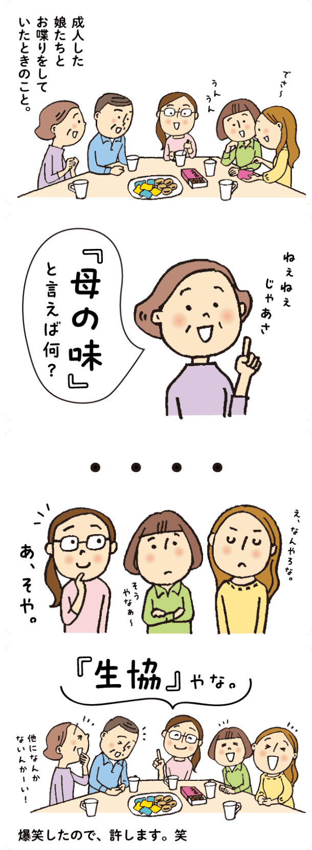 母の味(組合員さんのエピソード)