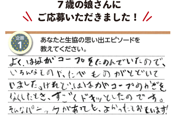7歳の娘さんにご応募いただきました!