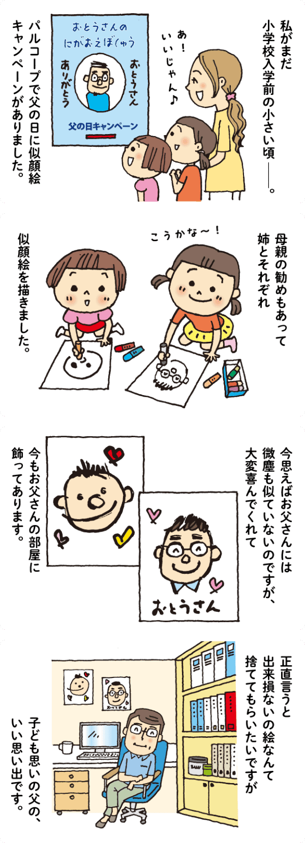 父の日の思い出 （枚方公園店ご利用者さんのエピソード）