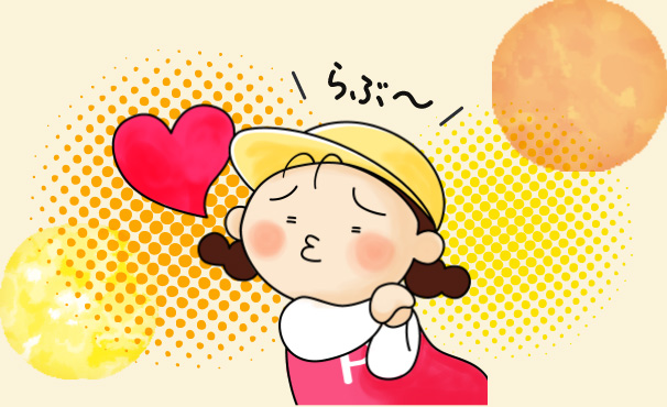 らぶ～