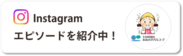 Instagram エピソードを紹介中！