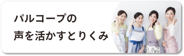 パルコープの声を活かすとりくみ