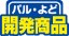 開発商品