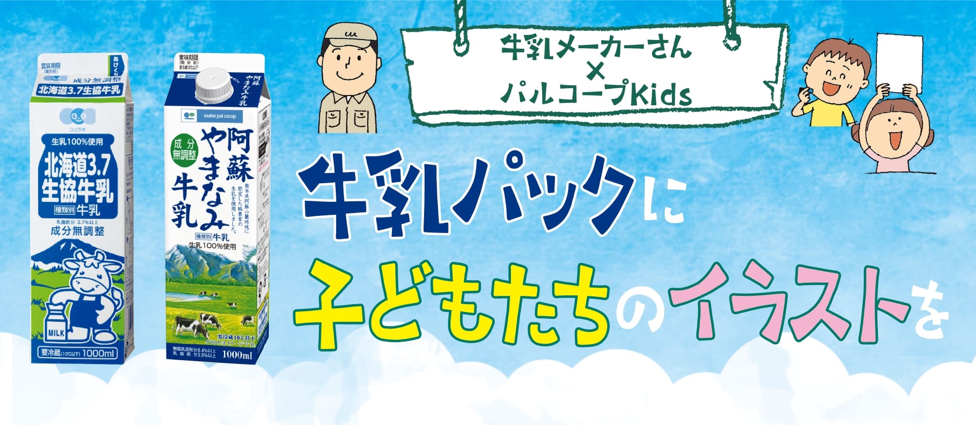 牛乳メーカーさん×パルコープKids 牛乳パックに子どもたちのイラストを