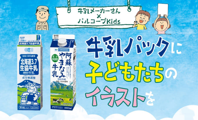牛乳メーカーさん×パルコープKids 牛乳パックに子どもたちのイラストを