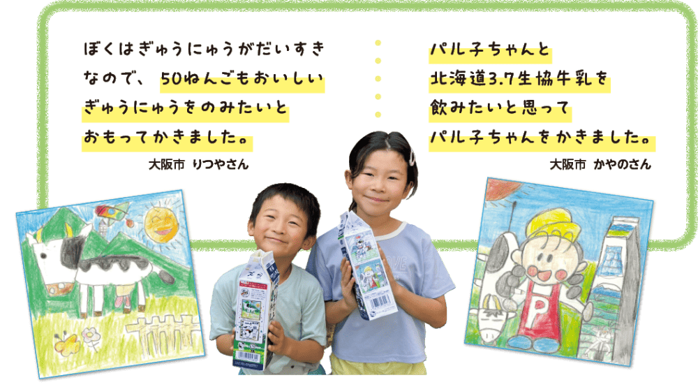 ぽくはぎゅうにゅうがだいすきなので、50ねんごもおいしいぎゅうにゅうをのみたいとおもってかきました。大阪市 リつやさん パル子ちゃんと北海道3.7生協牛乳を飲みたいと思ってパル子ちゃんをかきました。大阪市　かやのさん