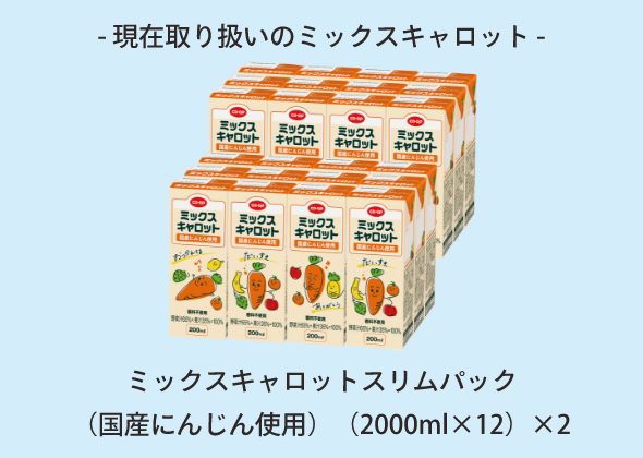 ミックスキャロット