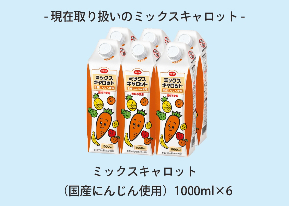 ミックスキャロット
