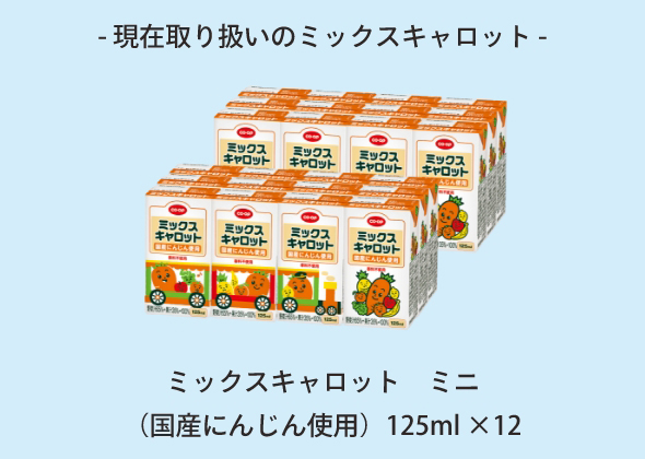 ミックスキャロット