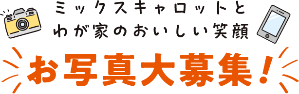 ミックスキャロットとわが家のおいしい笑顔お写真大募集！