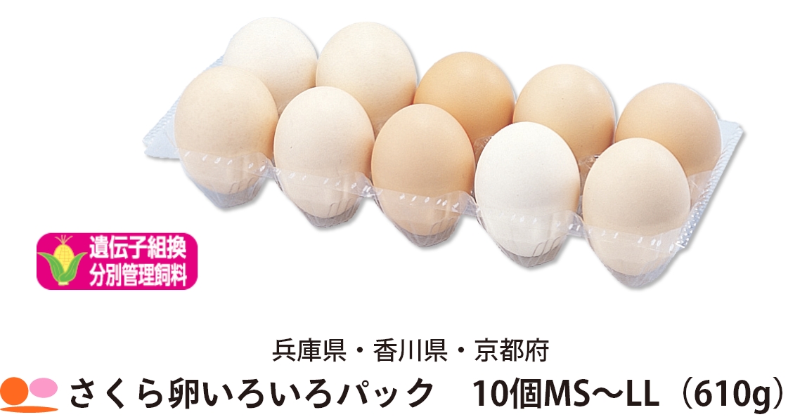 兵庫県・香川県・京都府さくら卵いろいろパック　10個MS ～ LL（580g）