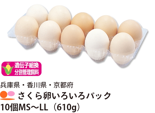 兵庫県・香川県・京都府さくら卵いろいろパック　10個MS ～ LL（580g）