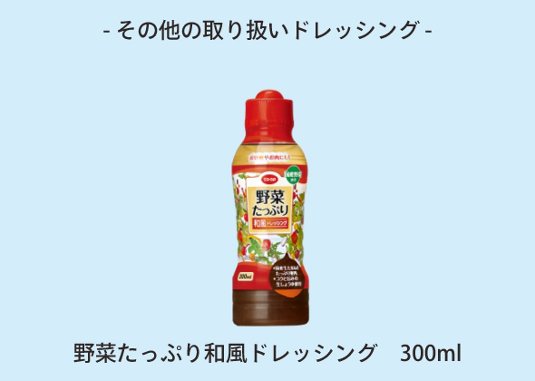 野菜たっぷり和風ドレッシング