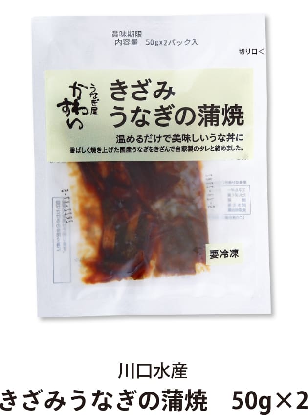 川口水産 きざみうなぎの蒲焼　50g×2
