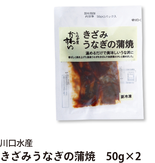 川口水産 きざみうなぎの蒲焼　50g×2