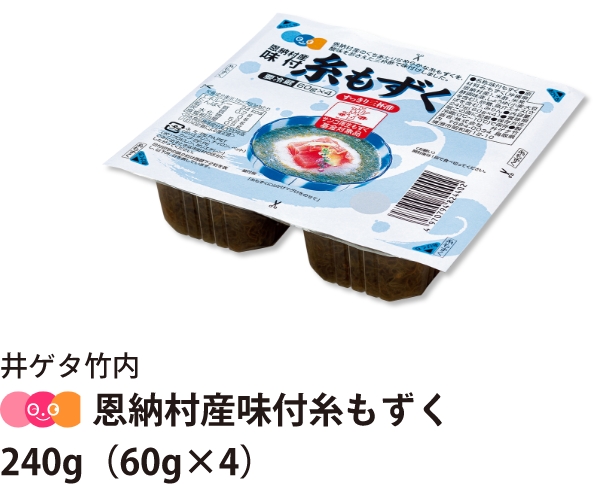 井ゲタ竹内 恩納村産味付糸もずく　240g（60g×4）