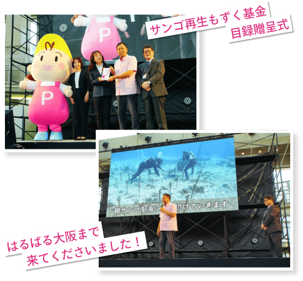 サンゴ再生もずく基金目録贈呈式 はるばる大阪まで来てくださいました！
