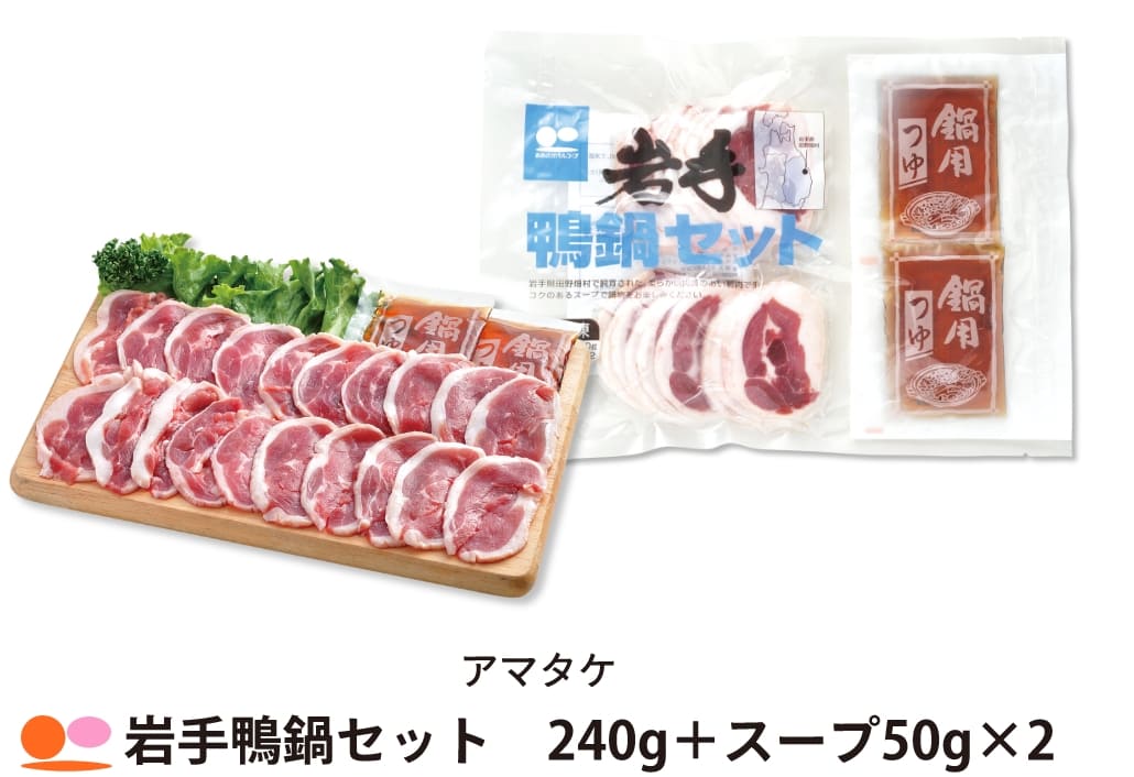 アマタケ 岩手鴨鍋セット　240g＋スープ50g×2