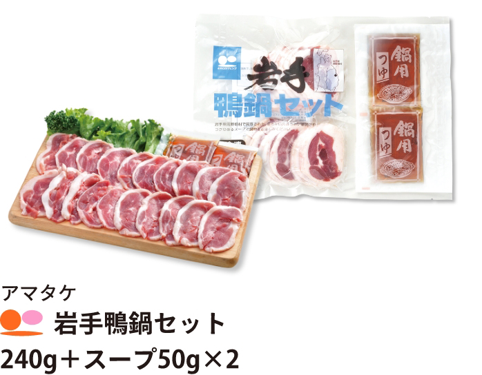 アマタケ 岩手鴨鍋セット　240g＋スープ50g×2