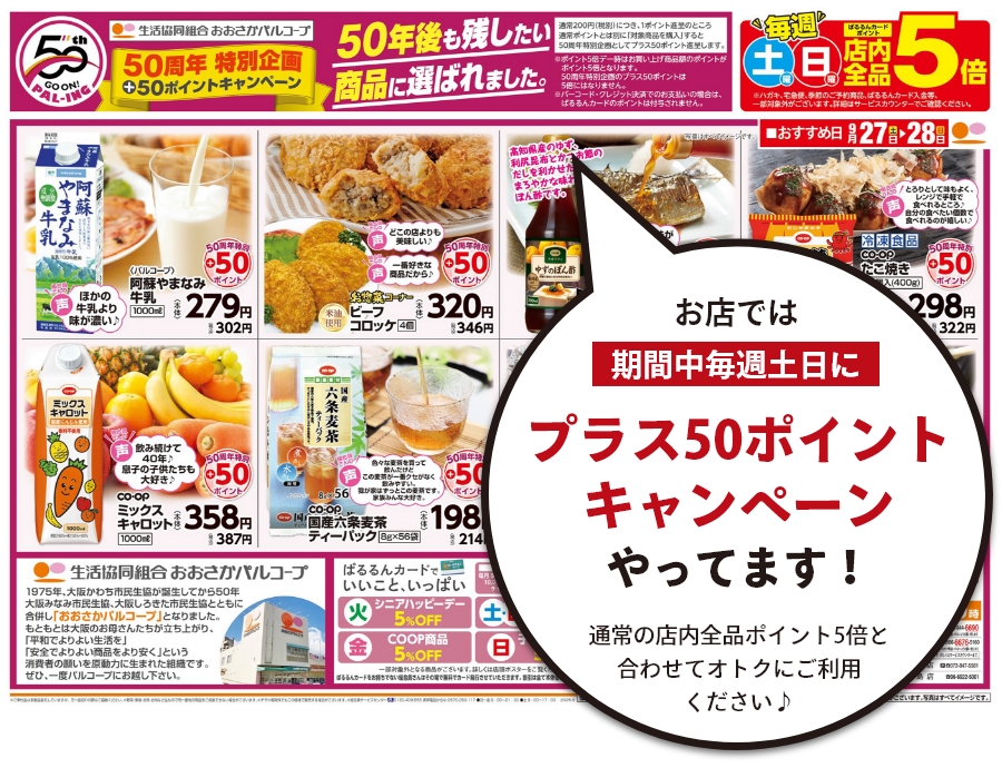 プラス５０ポイントキャンペーン