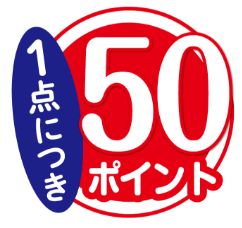 1点につき50ポイント