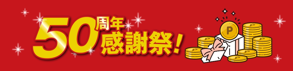 50周年感謝祭