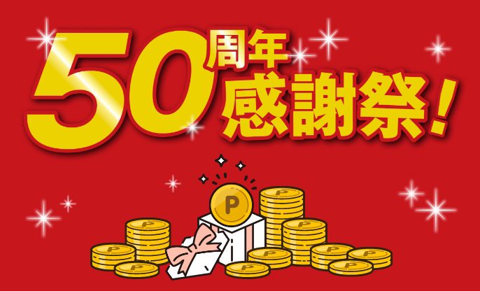 50周年感謝祭