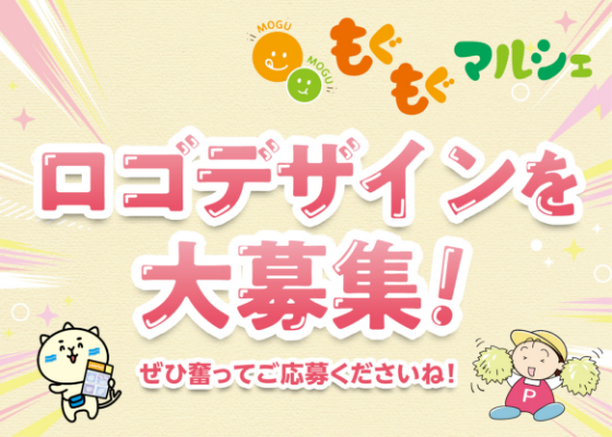 「もぐもぐマルシェ」のロゴデザイン募集！
