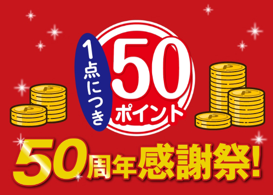 50周年感謝祭