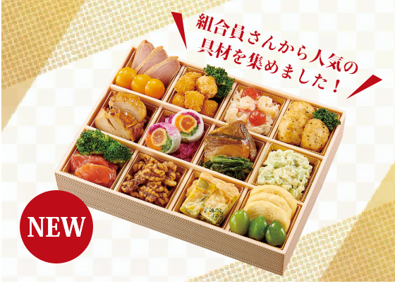 おせちの先行予約に50周年オードブルが登場！