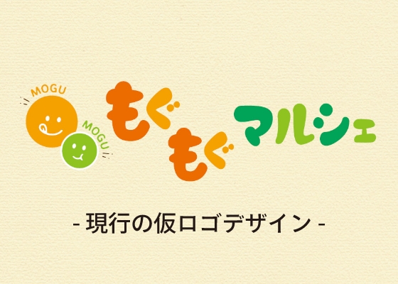 「もぐもぐマルシェ」のロゴデザイン投票について