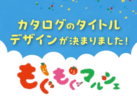 もぐもぐマルシェのタイトルデザインが決まりました！