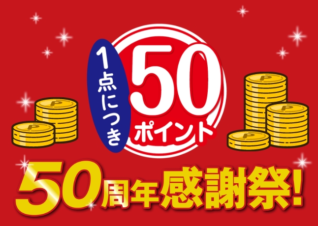 50ポイントプレゼント！50周年感謝祭