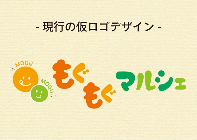 「もぐもぐマルシェ」のロゴデザイン投票について