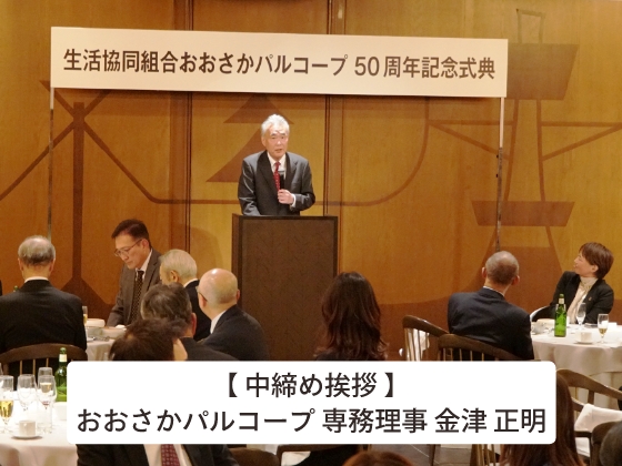 「創設50周年記念式典」開催のご報告