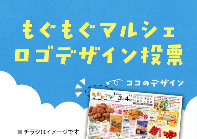 もぐもぐマルシェ ロゴデザイン投票