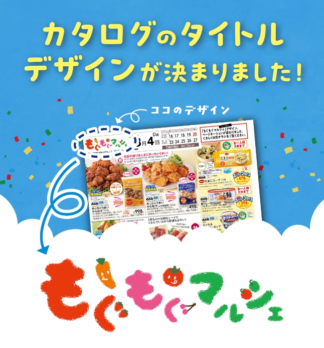 もぐもぐマルシェのタイトルデザインが決まりました！