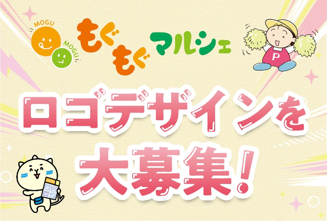 「もぐもぐマルシェ」のロゴデザイン募集！
