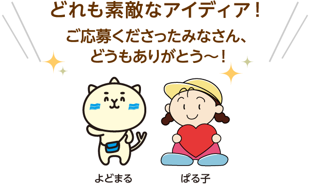 どれも素敵なアイディア！　ご応募くださったみなさん、どうもありがとう～