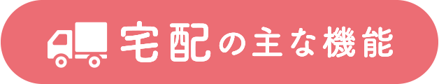 宅配の主な機能