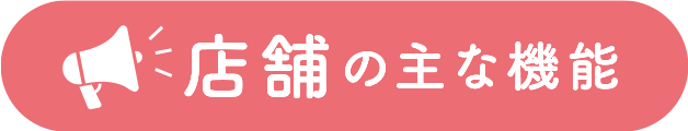店舗の主な機能