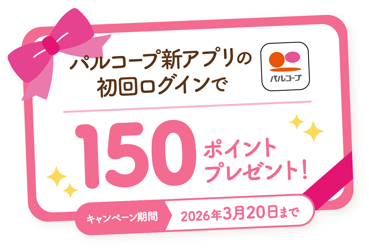 パルコープ新アプリの初回ログインで150ポイントプレゼント！キャンペーン期間2026年3月20日まで