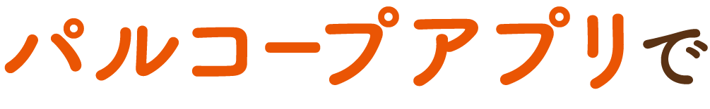 パルコープアプリで