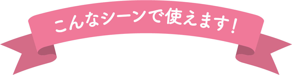 こんなシーンで使えます！
