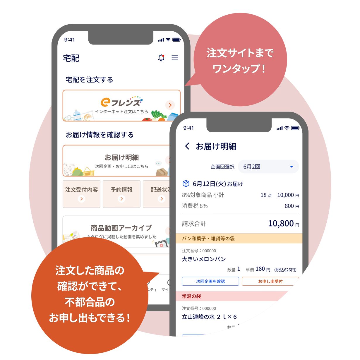 注文サイトまでワンタップ！注文した商品の確認ができて、不都合品のお申し出もできる！
