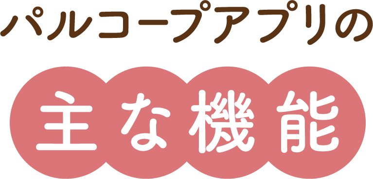 パルコープアプリの主な機能