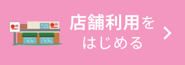 店舗利用をはじめる